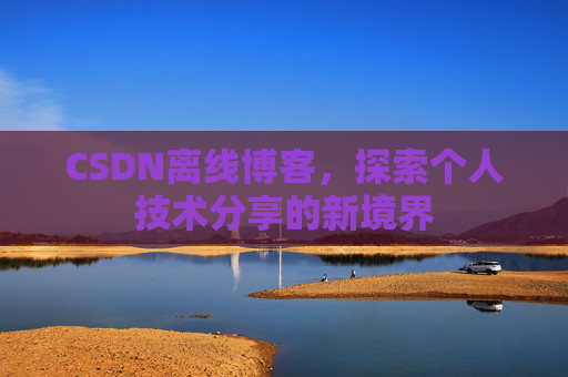 CSDN离线博客,探索个人技术分享的新境界