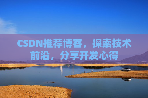 CSDN推荐博客,探索技术前沿,分享开发心得