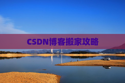 CSDN博客搬家攻略